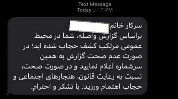 ارسال پیامک کشف حجاب گشت ارشاد از سر گرفته شد ! + عکس سوال برانگیز 
