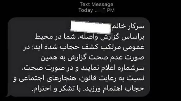 ارسال پیامک کشف حجاب گشت ارشاد از سر گرفته شد ! + عکس سوال برانگیز 