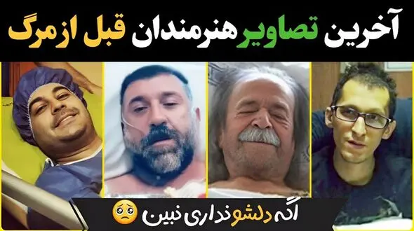 آخرین تصاویر هنرمندان قبل از فوتشان / دلتان کباب می شود !