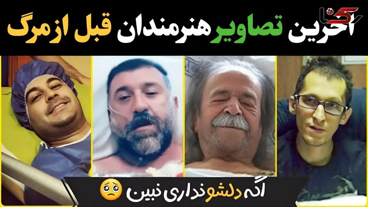 آخرین تصاویر هنرمندان قبل از فوتشان / دلتان کباب می شود !