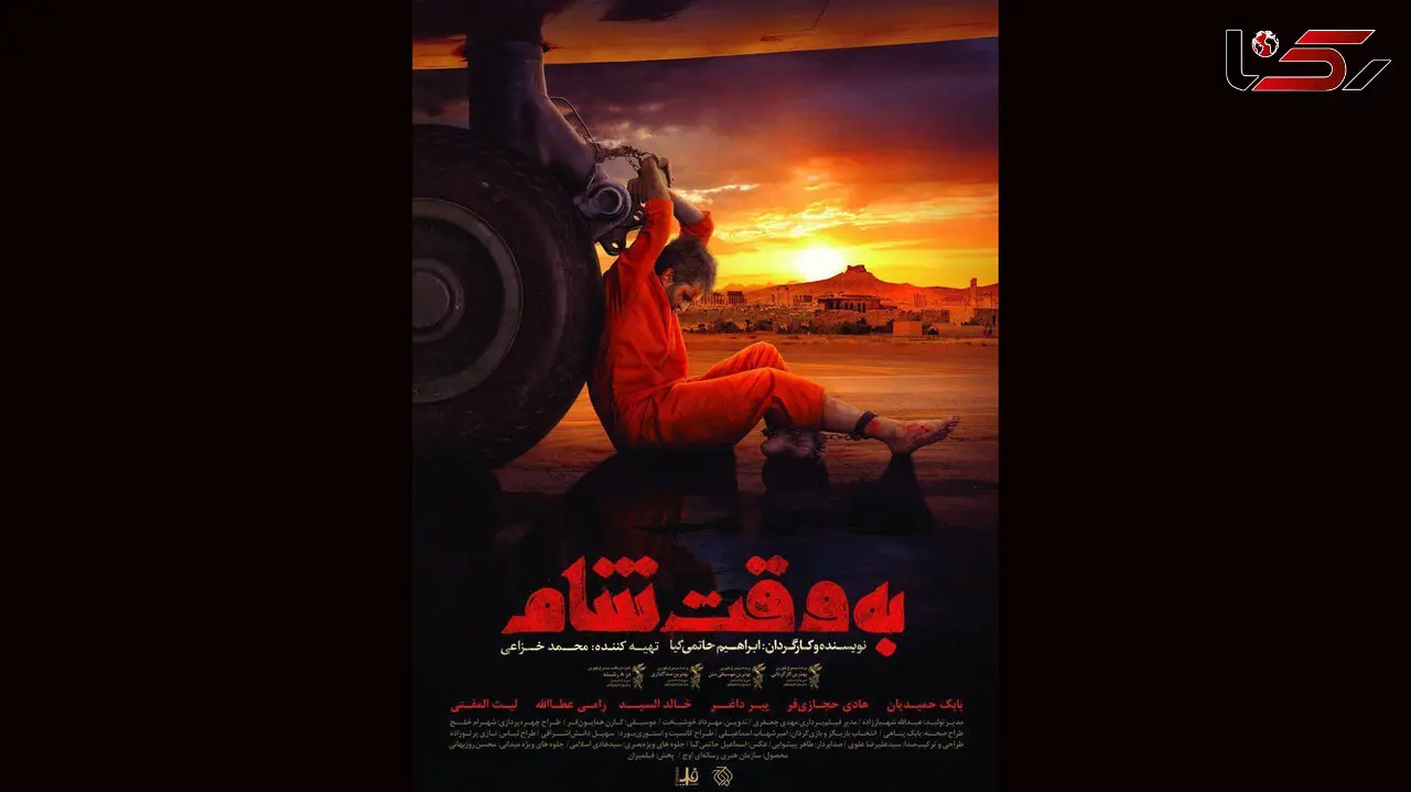 اکران مردمی فیلم سینمایی "به وقت شام" +فیلم