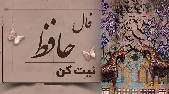تفسیر فال حافظ امروز 12 تیر 1405