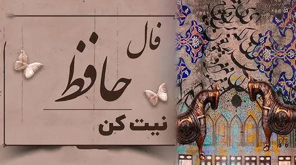 فال حافظ امروز 15 مهر با تفسیر 