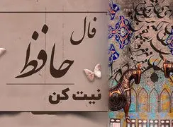 تفسیر فال حافظ امروز 12 تیر 1405