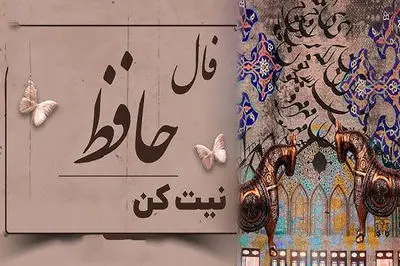 تفسیر فال حافظ امروز 12 تیر 1405