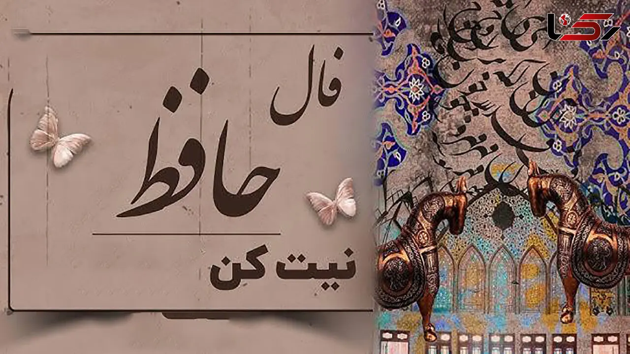 تفسیر فال حافظ امروز 12 تیر 1405