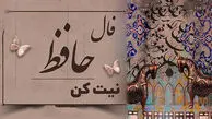 تفسیر فال حافظ امروز 12 تیر 1405