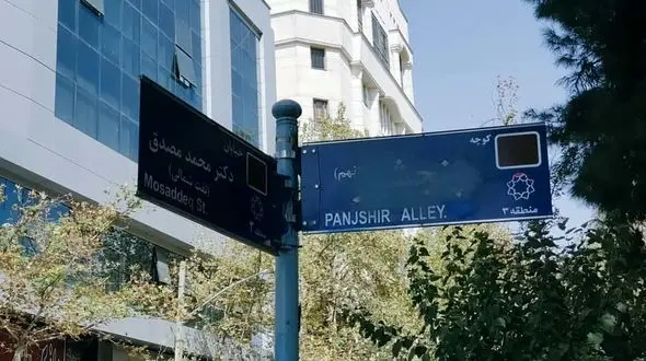 تابلوی کوچه پنجشیر در تهران مخدوش شد! + عکس