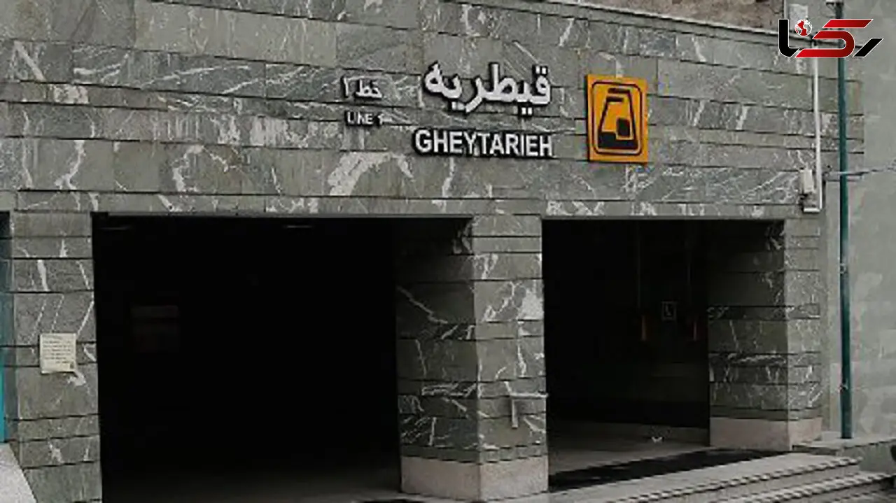 محدودیت در سرویس دهی حدفاصل ایستگاه های مترو قلهک تا قیطریه
