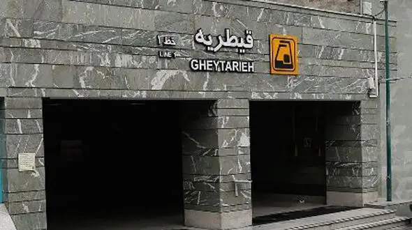 محدودیت در سرویس دهی حدفاصل ایستگاه های مترو قلهک تا قیطریه