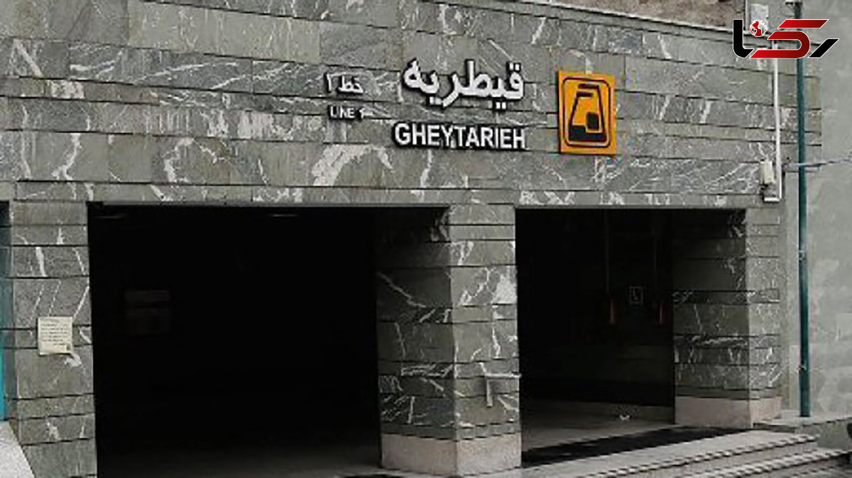  محدودیت در سرویس دهی حدفاصل ایستگاه های مترو قلهک تا قیطریه 