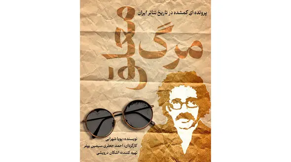 «مرگ معلق»؛ روایت زندگی تا مرگ عباس نعلبندیان در کارگاه نمایش هیلاج