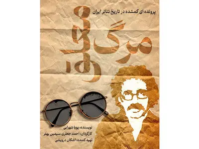 «مرگ معلق»؛ روایت زندگی تا مرگ عباس نعلبندیان در کارگاه نمایش هیلاج