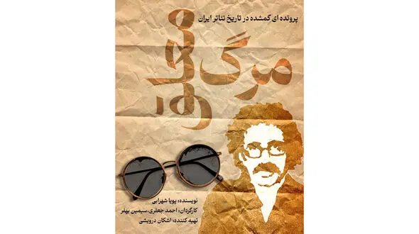 «مرگ معلق»؛ روایت زندگی تا مرگ عباس نعلبندیان در کارگاه نمایش هیلاج