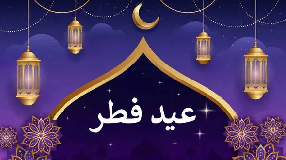 هلال ماه شوال رؤیت شد / فردا دوشنبه ۱۱ فروردین عید سعید فطر است
