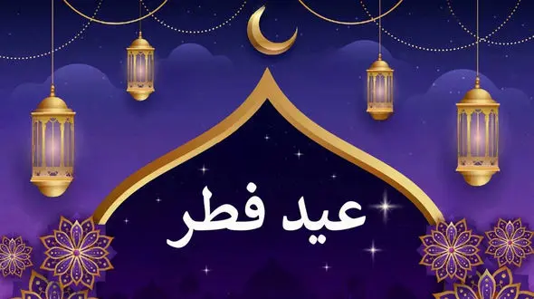 هلال ماه شوال رؤیت شد؛ فردا چهارشنبه ۲۲ فروردین عید سعید فطر است 