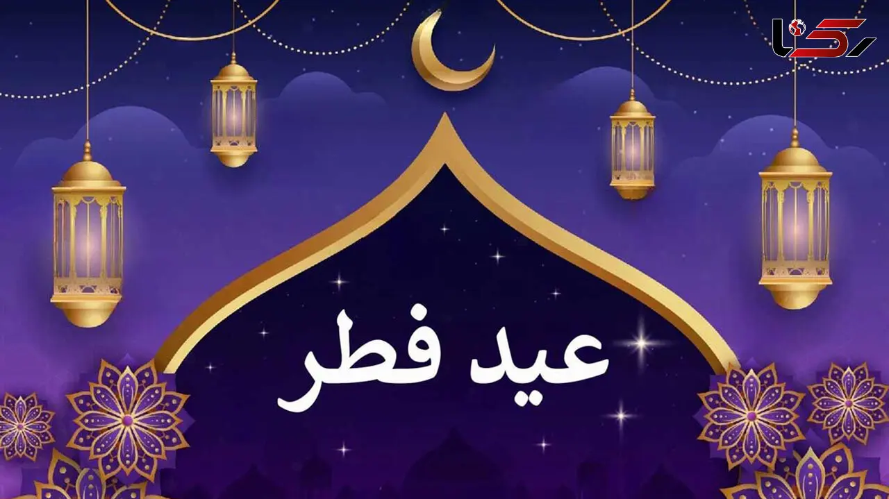 هلال ماه شوال رؤیت شد؛ فردا چهارشنبه ۲۲ فروردین عید سعید فطر است 
