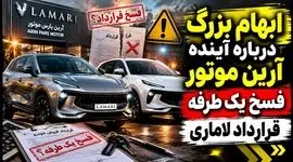 شگرد جدید شرکت آرین موتور در پیش فروش خودرو/ ماجرای فسخ یک طرفه قرارداد لاماری به بهانه جنگ