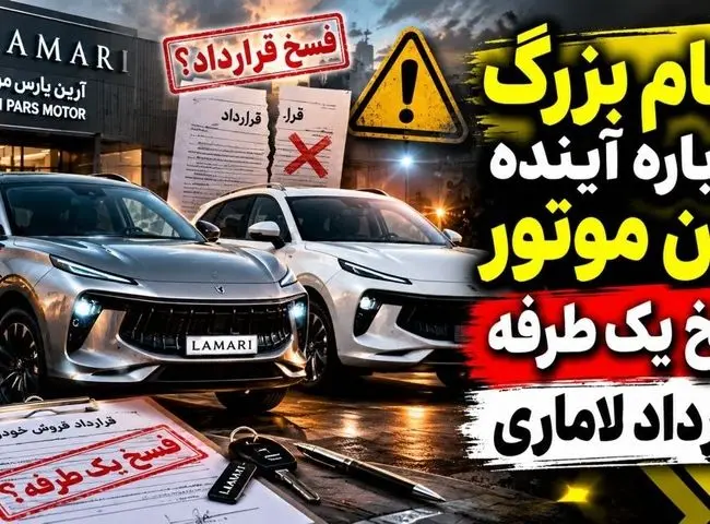 شگرد جدید شرکت آرین موتور در پیش فروش خودرو/ ماجرای فسخ یک طرفه قرارداد لاماری به بهانه جنگ