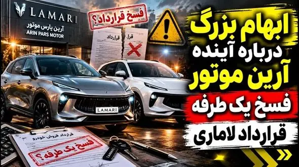 شگرد جدید شرکت آرین موتور در پیش فروش خودرو/ ماجرای فسخ یک طرفه قرارداد لاماری به بهانه جنگ