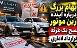 شگرد جدید شرکت آرین موتور در پیش فروش خودرو/ ماجرای فسخ یک طرفه قرارداد لاماری به بهانه جنگ