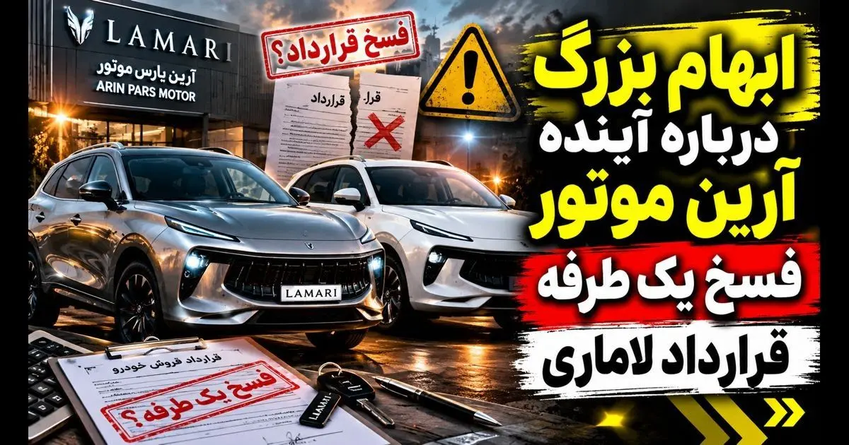 شگرد جدید شرکت آرین موتور در پیش فروش خودرو/ ماجرای فسخ یک طرفه قرارداد لاماری به بهانه جنگ