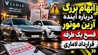 شگرد جدید شرکت آرین موتور در پیش فروش خودرو/ ماجرای فسخ یک طرفه قرارداد لاماری به بهانه جنگ