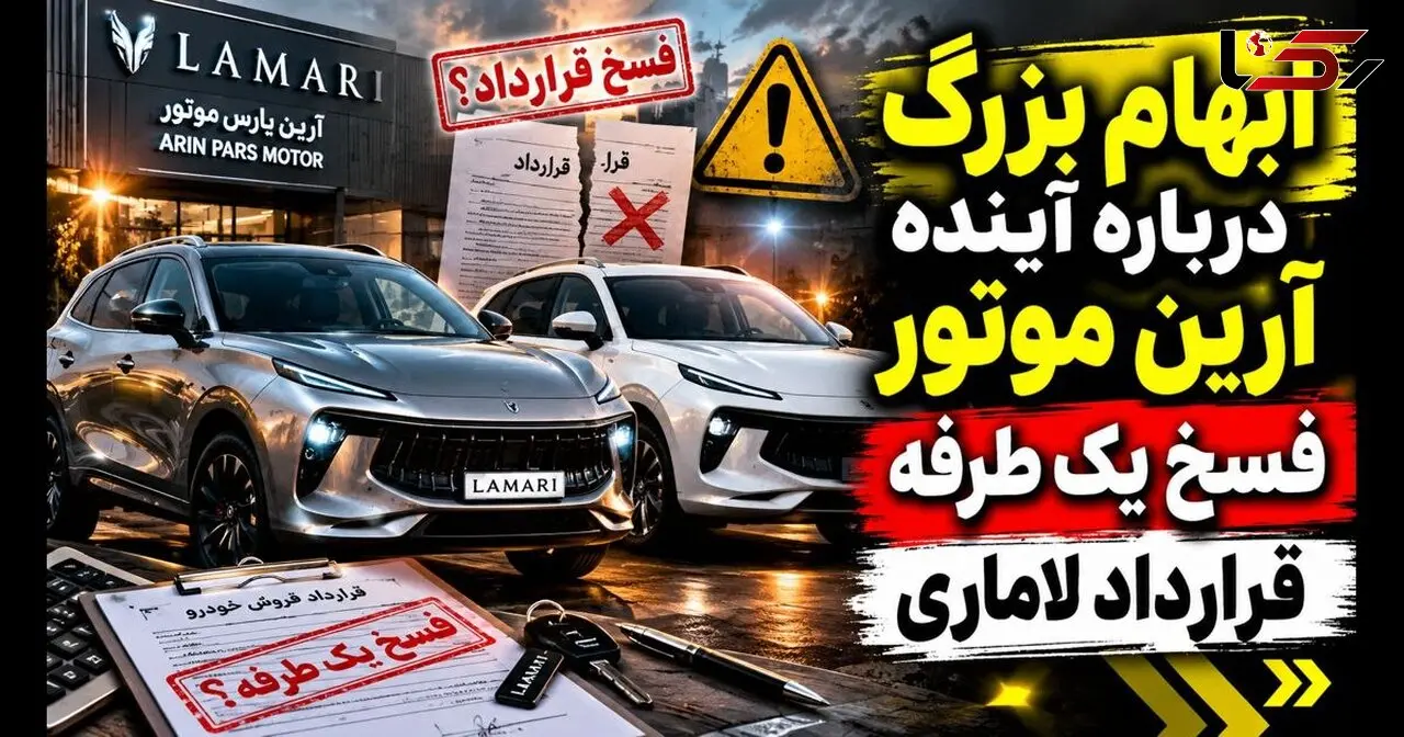 شگرد جدید شرکت آرین موتور در پیش فروش خودرو/ ماجرای فسخ یک طرفه قرارداد لاماری به بهانه جنگ