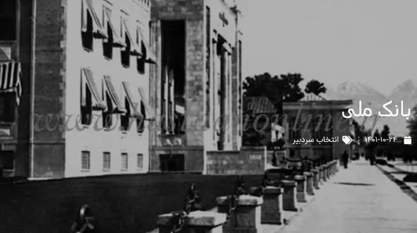 تاریخچه بانک ملی ایران + قدیمی ترین عکس از بانک ملی در طهران قدیم 