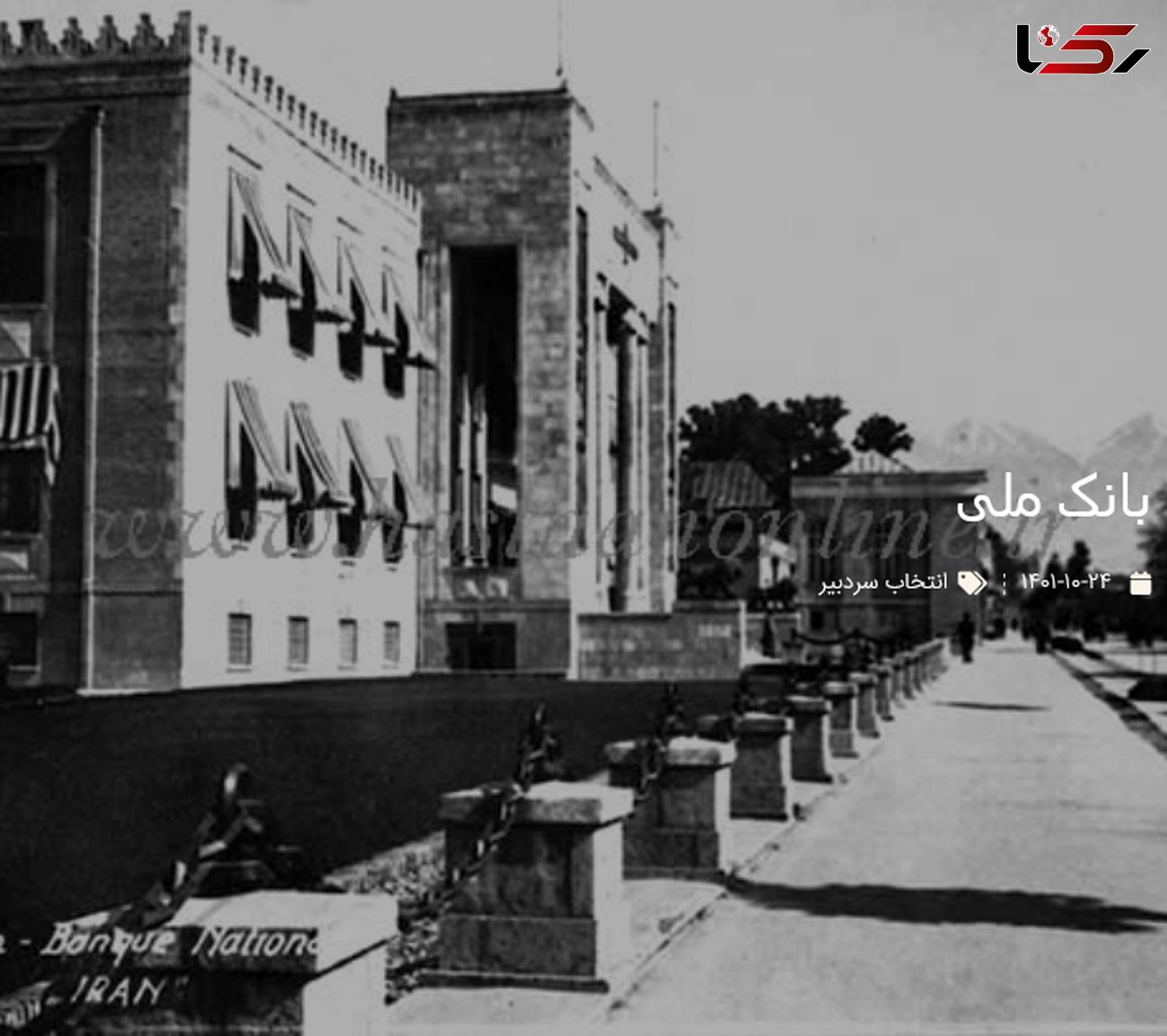 تاریخچه بانک ملی ایران + قدیمی ترین عکس از بانک ملی در طهران قدیم 