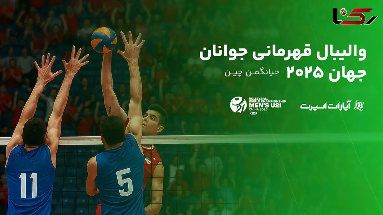پوشش آنلاین رقابت‌های جهانی والیبال/ جوانان ایران با رویارویی قزاق‌ها آغاز می‌کنند
