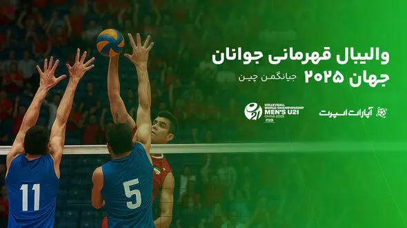 پوشش آنلاین رقابت‌های جهانی والیبال/ جوانان ایران با رویارویی قزاق‌ها آغاز می‌کنند
