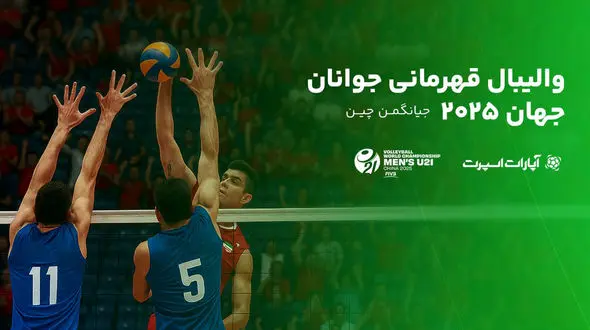 پوشش آنلاین رقابت‌های جهانی والیبال/ جوانان ایران با رویارویی قزاق‌ها آغاز می‌کنند