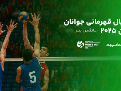 پوشش آنلاین رقابت‌های جهانی والیبال/ جوانان ایران با رویارویی قزاق‌ها آغاز می‌کنند