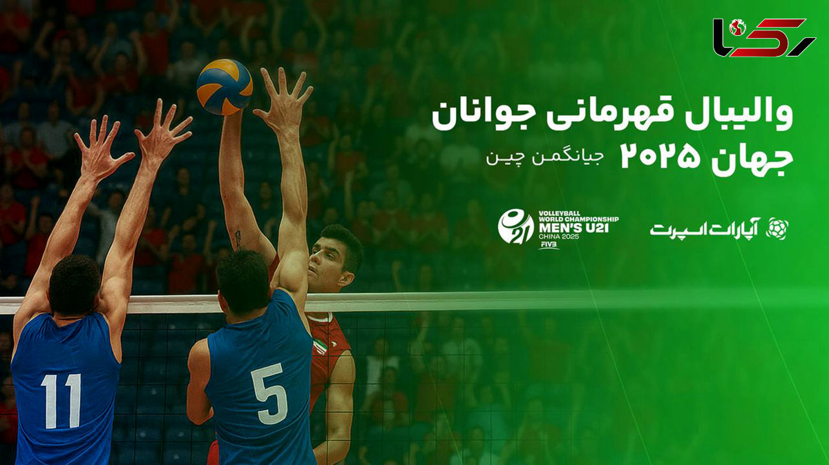 پوشش آنلاین رقابت‌های جهانی والیبال/ جوانان ایران با رویارویی قزاق‌ها آغاز می‌کنند