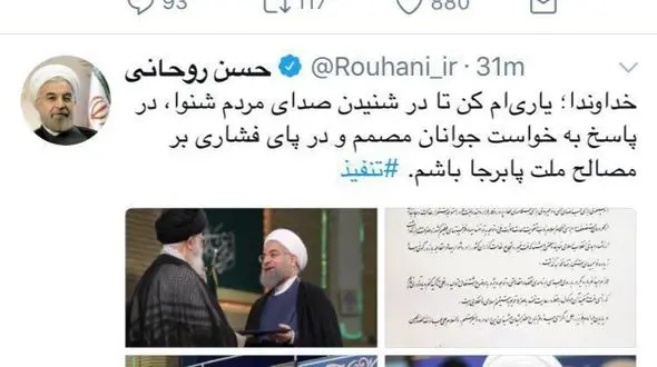 توئیت دکتر روحانی پس از مراسم تنفیذ