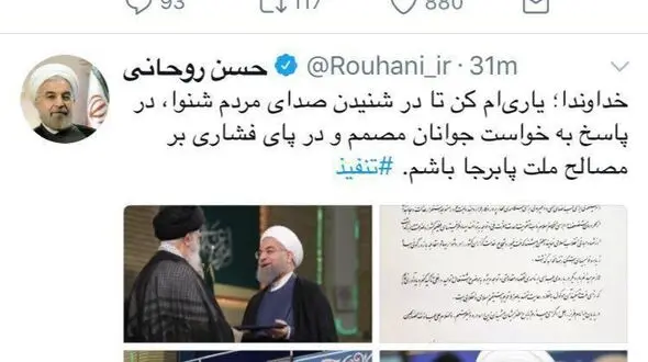 توئیت دکتر روحانی پس از مراسم تنفیذ