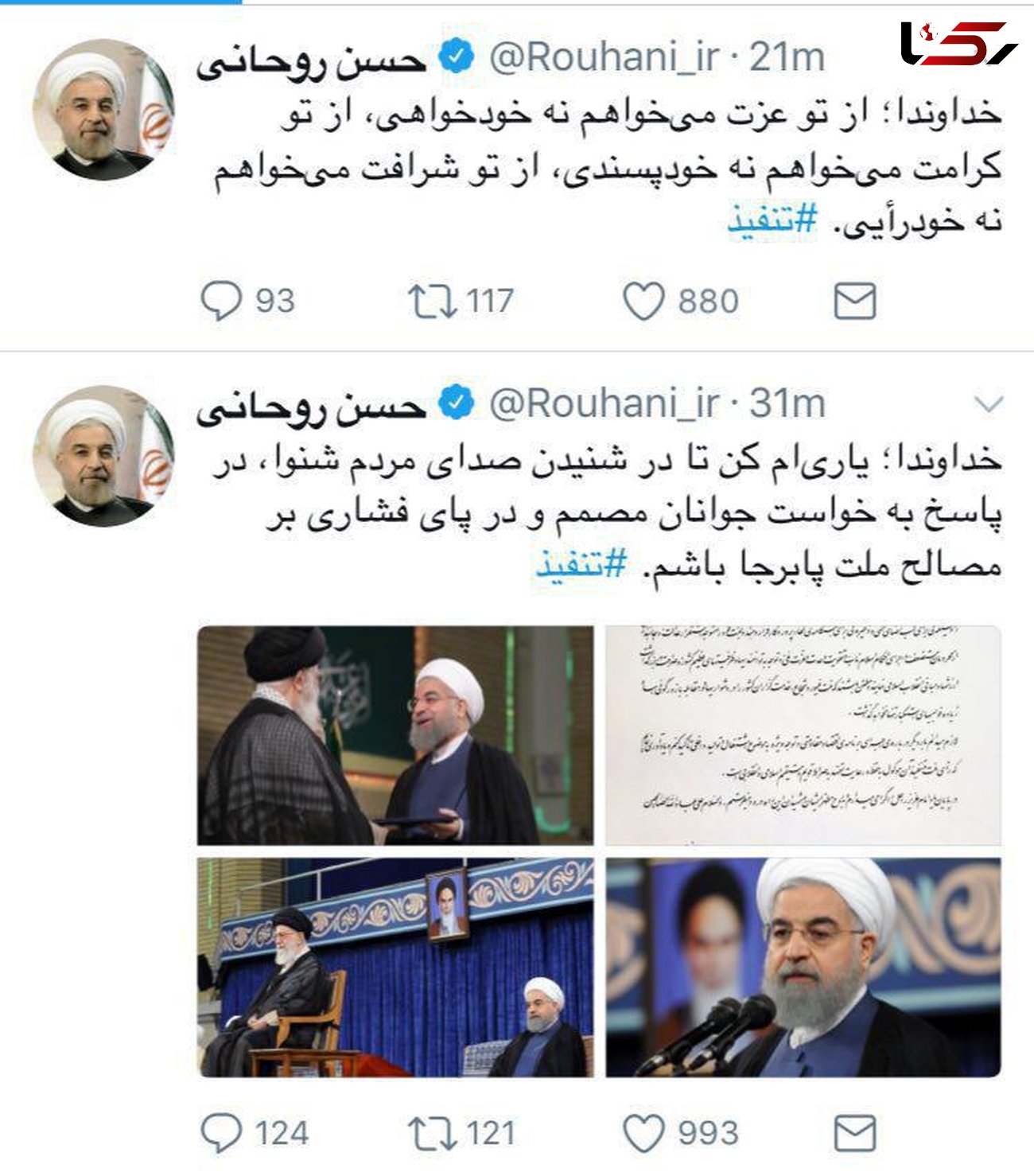 توئیت دکتر روحانی پس از مراسم تنفیذ