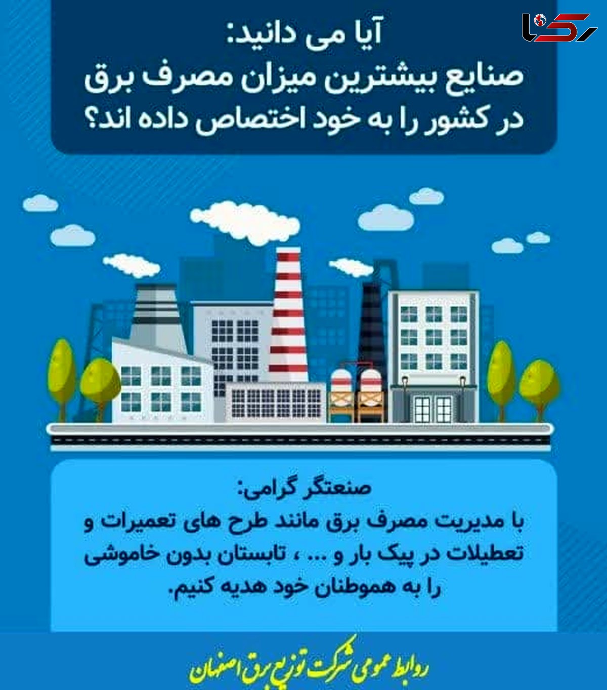  صنایع بیشترین میزان مصرف برق در کشور را به خود اختصاص داده‌اند؟