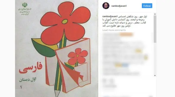 پست رامبد جوان درباره اول مهر