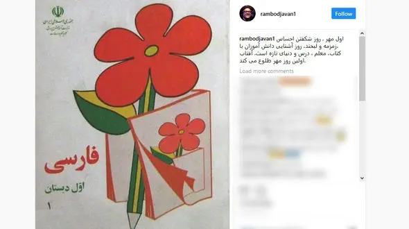 پست رامبد جوان درباره اول مهر