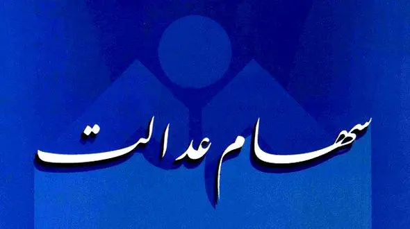 دو دهک اول مشمولین سهام عدالت از  50% تخفیف برخوردارند