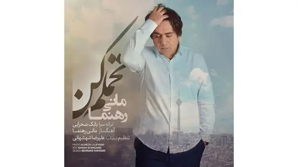 دانلود آهنگ تحملم کن با صدای مانی رهنما
