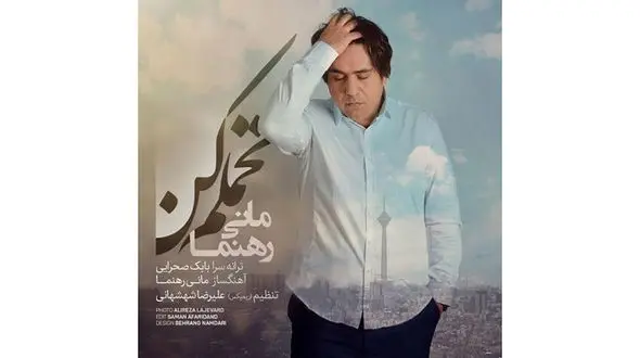 دانلود آهنگ تحملم کن با صدای مانی رهنما