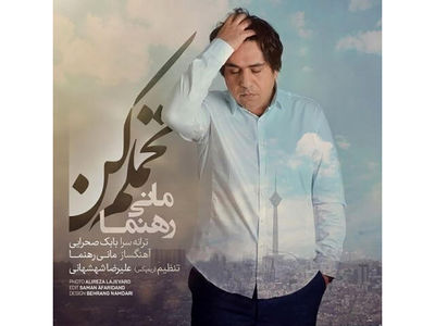 دانلود آهنگ تحملم کن با صدای مانی رهنما