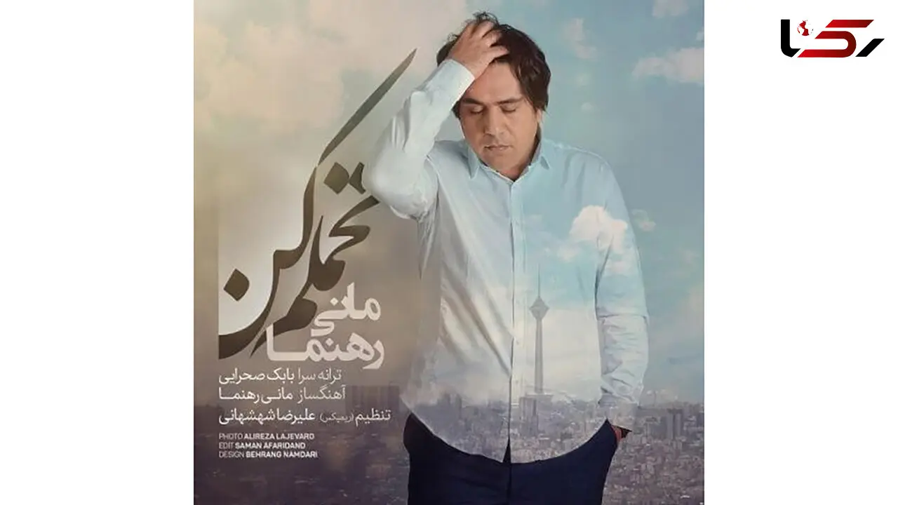 دانلود آهنگ تحملم کن با صدای مانی رهنما