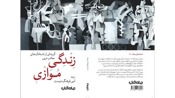 منتشر شد؛ کتاب «زندگی موازی؛ گزینه‌ای از داستانک‌های معاصر عربی»