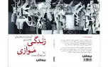 منتشر شد؛ کتاب «زندگی موازی؛ گزینه‌ای از داستانک‌های معاصر عربی»