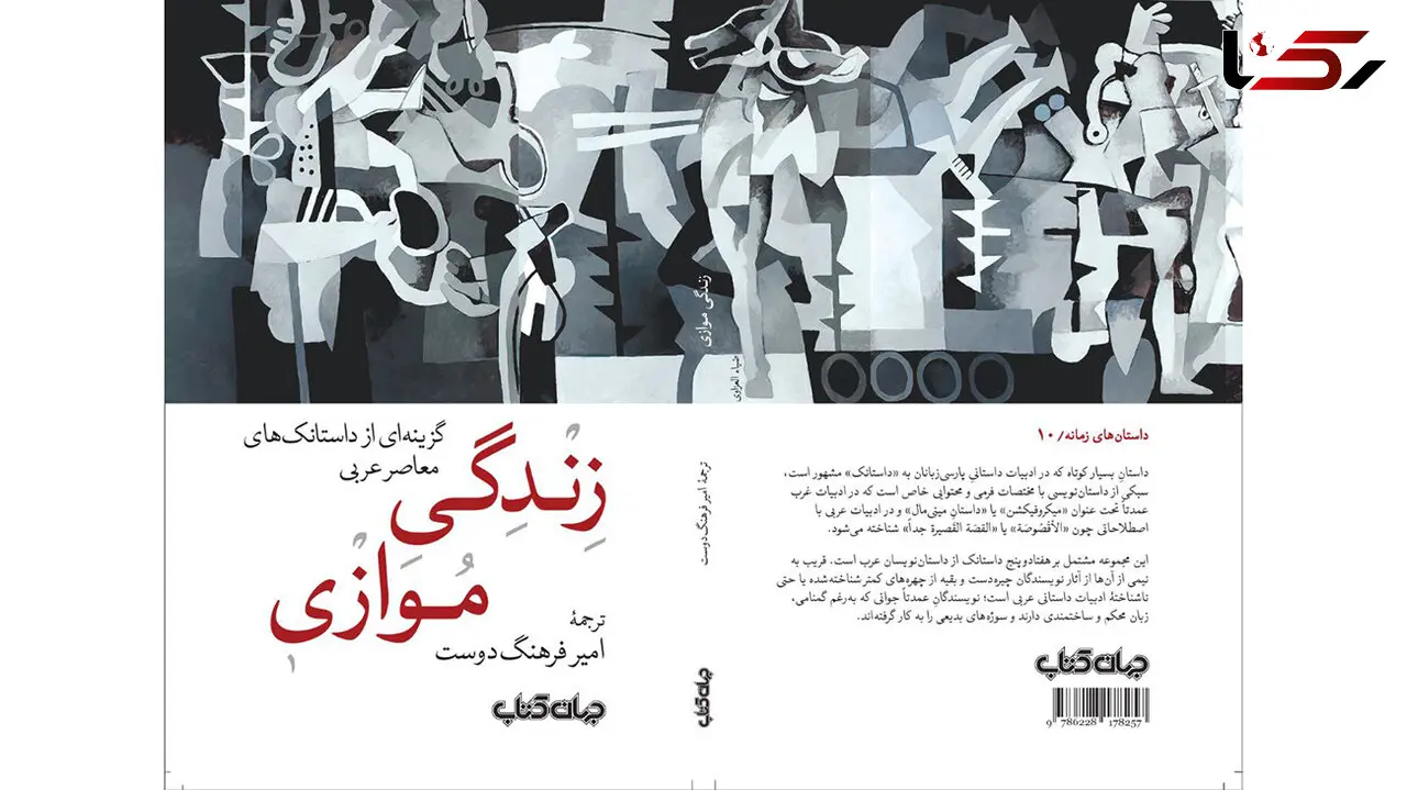 منتشر شد؛ کتاب «زندگی موازی؛ گزینه‌ای از داستانک‌های معاصر عربی»