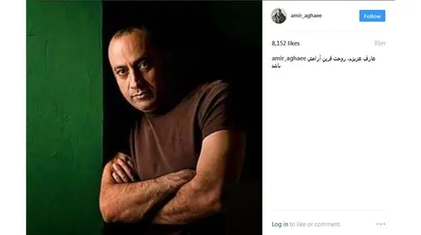 پیام تسلیت امیر آقایی به درگذشت عارف لرستانی + عکس